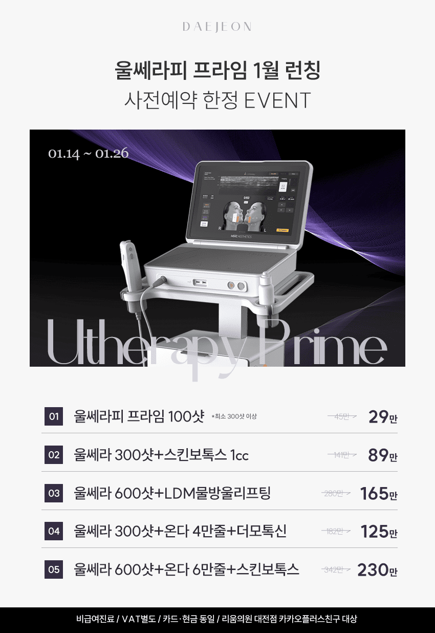 울쎄라피프라임 런칭