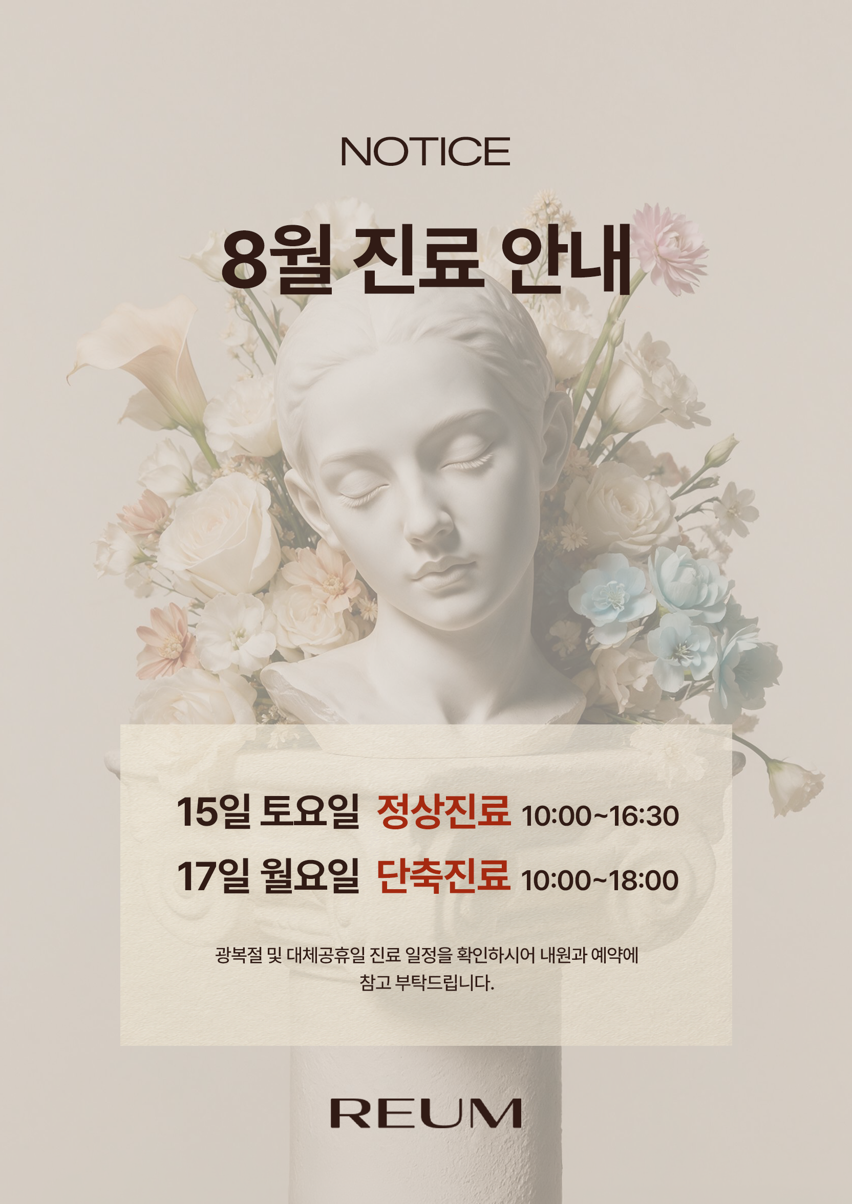 8월 진료 일정 안내